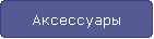 Аксессуары