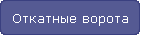 Откатные ворота