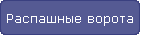 Распашные ворота