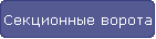 Секционные ворота